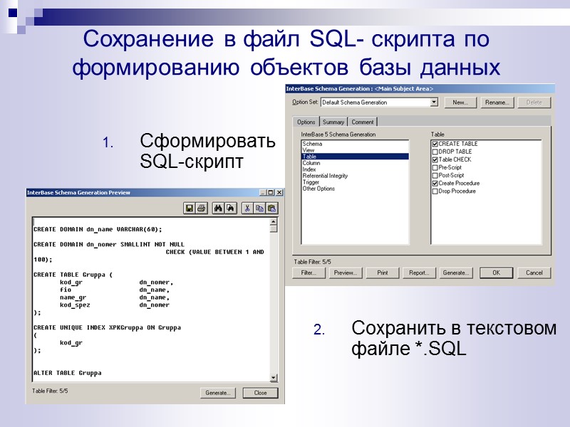 Сохранение в файл SQL- скрипта по формированию объектов базы данных Сформировать  SQL-скрипт 